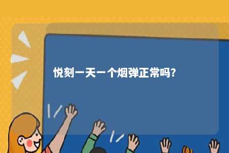 悦刻一天一个烟弹正常吗？ 